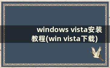 windows vista安装教程(win vista下载)